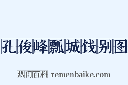 孔俊峰瓢城饯别图是什么意思的图片